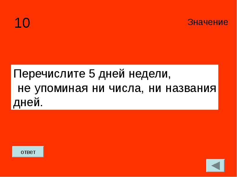 Перечисли 15. Перечислить дни недели не называя их. Как перечислить пять дней недели не называя их. Значение ответ. Перечислите пять дней подряд не называя чисел.