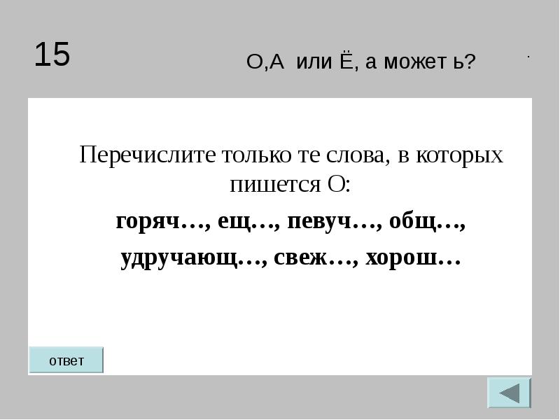 Как пишется слово горячо. Как пишется слово горячее. Горячие слова. Как правильно пишется слово Горячом.