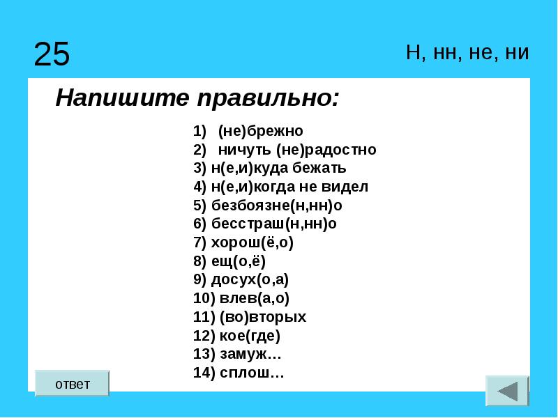 25 правильно. Ничуть не радостно. Ничуть как пишется. Ничуть не радостно как пишется. Как правильно написать числа.