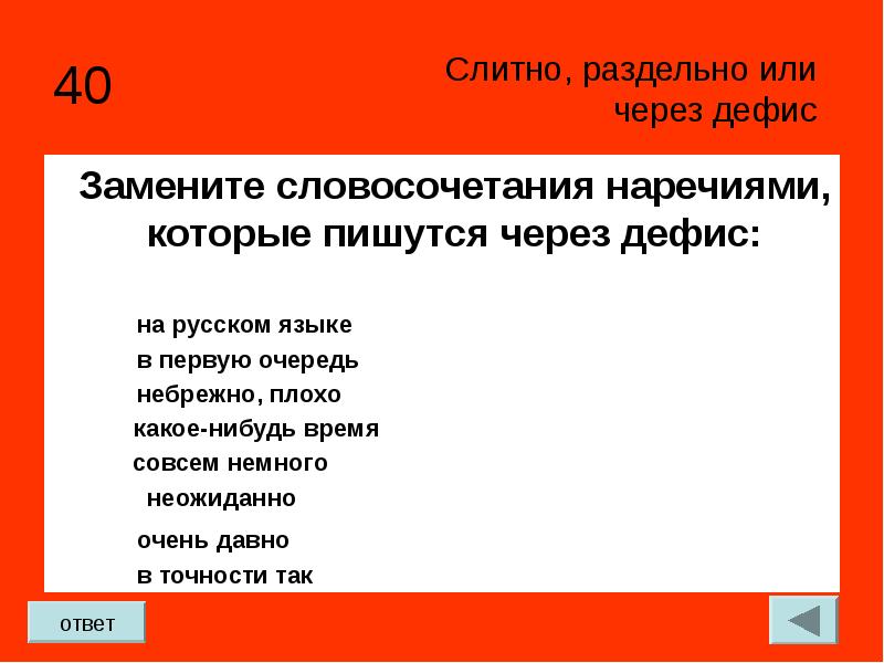 Словосочетание с наречием. Словосочетания с наречиями через дефис. Замените словосочетания наречиями которые пишутся через дефис. Словосочетания с наречиями которые пишутся через дефис. Словосочетание в наречиями пишется через дефис.