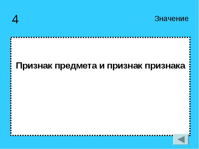 4 признак. Значение признака предмета. Признак признака. Значение признака предмета игра. Что значит признак признака.