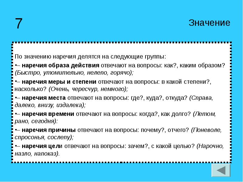 Почему это какой вопрос. Наречия по значению делятся. Наречие меры и степени вопросы. Наречия цели. Наречие по значению делятся на группы.