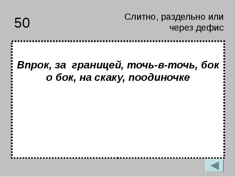 Всегда ответ. Точь в точь бок о бок. На скаку слитно или раздельно. Заграница слитно и раздельно. За границей слитно или раздельно.