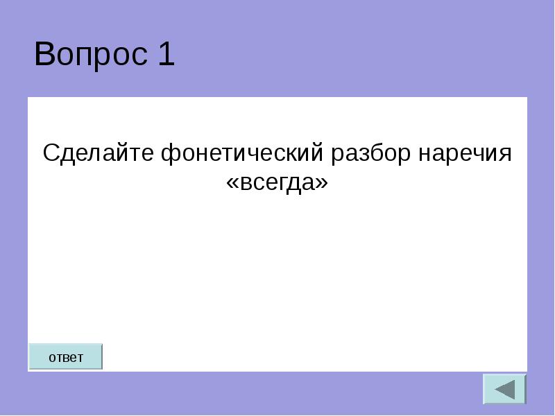 Всегда ответ. Фонетический разбор наречия. Как сделать фонетический разбор наречия. Фонетический разбор наречий примеры. Фонетический разбор наречий 5 слов.