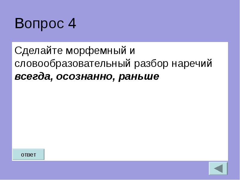 Морфемный разбор наречия 7 класс образец