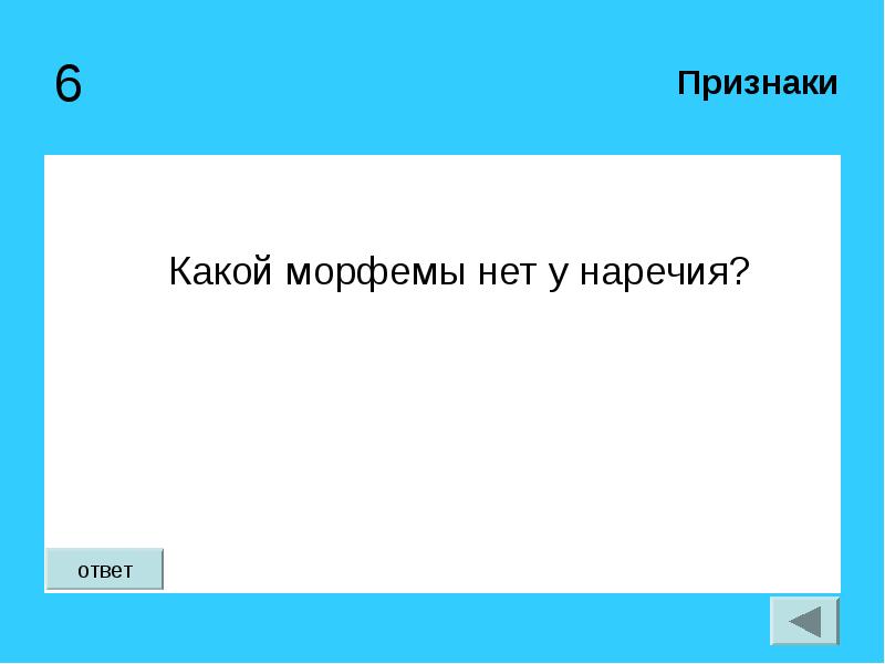 Ответ признаки. Какой морфемы нет у наречий. У наречия нет морфемы. Нет с наречиями. Какой морфемы нет у наречий почему.