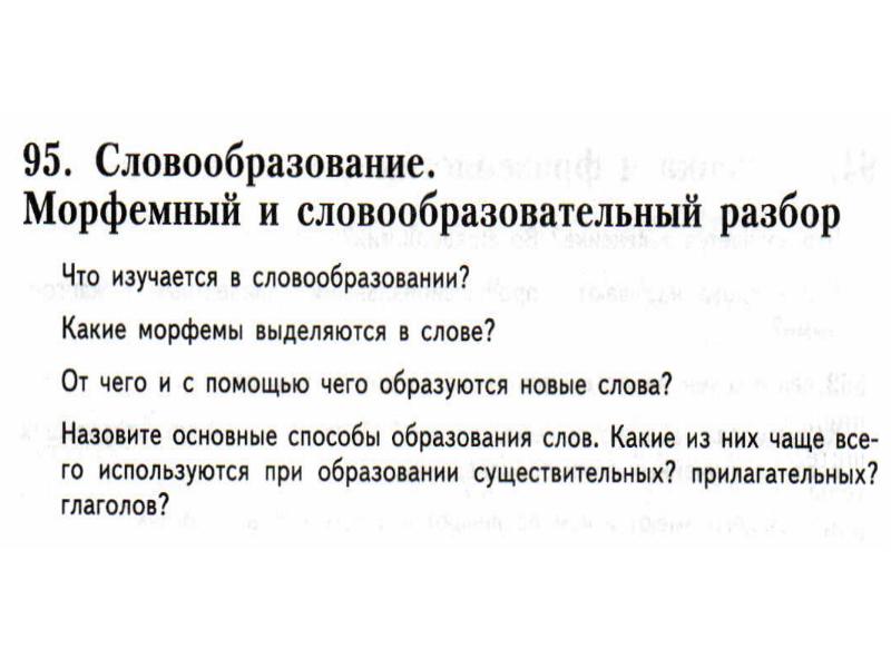 Морфемный и словообразовательный разбор слова 6 класс урок презентация