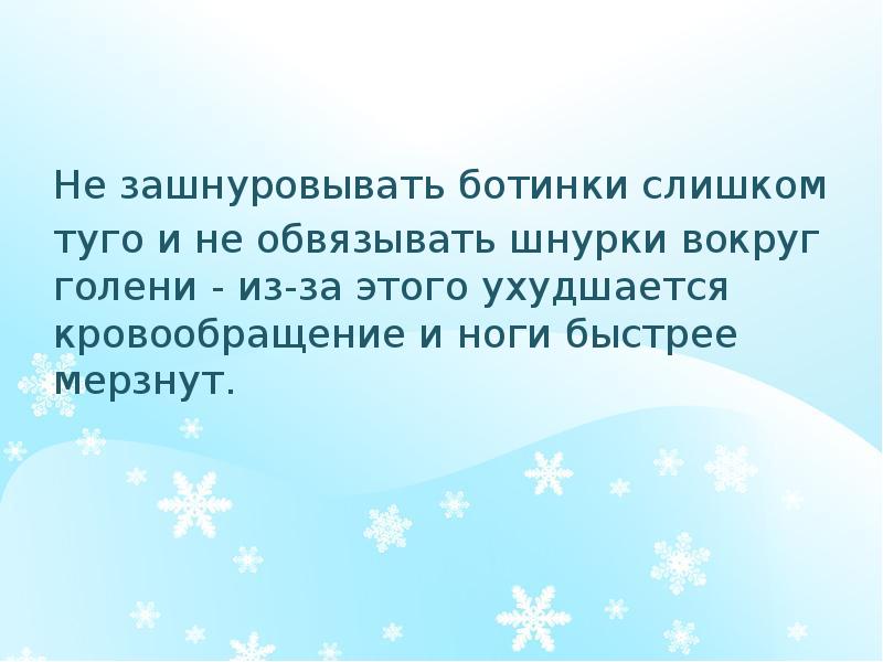 Не зашнуровывать ботинки слишком  туго и не обвязывать шнурки вокруг