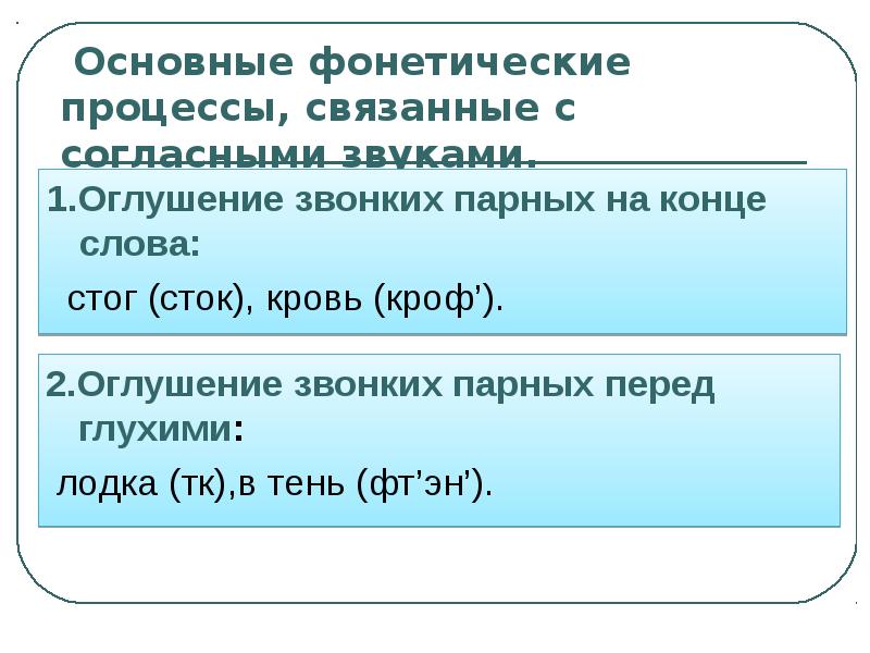 Процессы в русском языке. Фонетические процессы. Фонетические процессы таблица. Фонетический процесс оглушения. Фонетические процессы в русском языке.