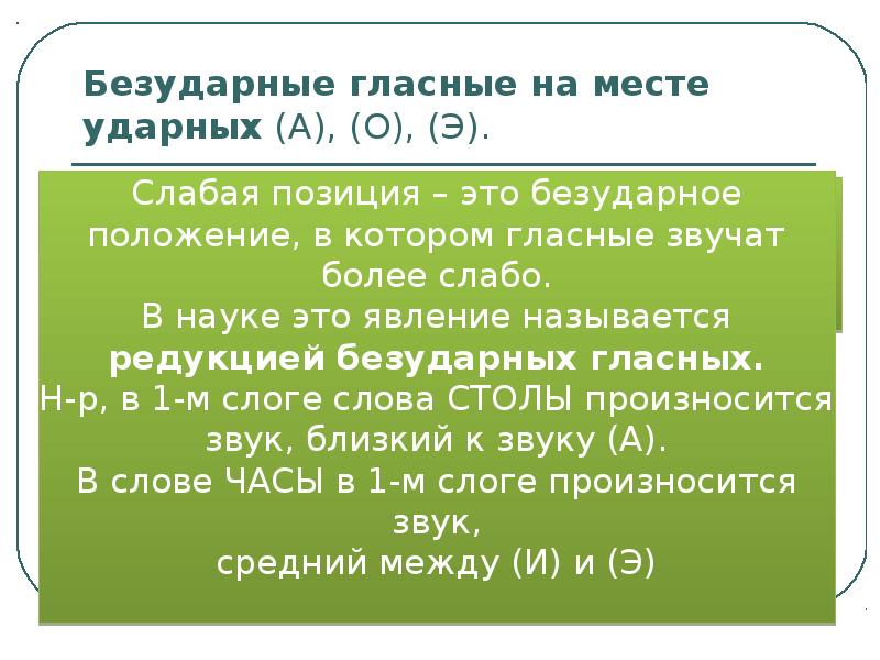 Гласные звуки под ударением. Гласные в безударной позиции. Изменение гласных в безударной позиции. Позиция гласных звуков безударной позиции. Измение гласныхв ьезурайной позиции.