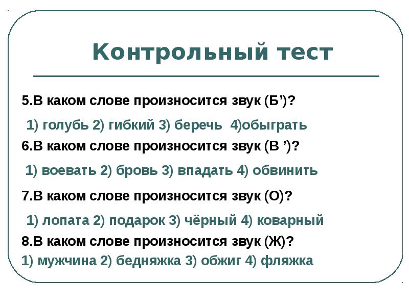 В каком слове 5 о. В каком слове произносится звук з. В каком слове произносится звук а. Контрольный тест. Какие слова на а.