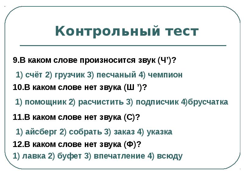 В каком слове имеется. В каком слове произносится звук ч. В каком слове произносится з. В каком слове произносится мягкий звук ч. Звук о произносится в словах.