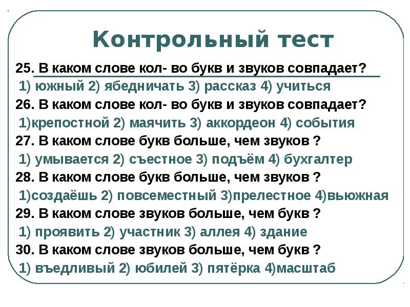 В каком слове 4 звука. Тест на тему фонетика. Вопросы на тему фонетика. Фонетические задания. Упражнения по фонетике.