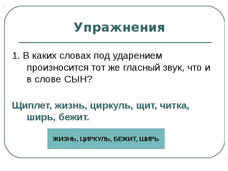 Запишите слова которые начинались бы с разных. Слова которые начинаются с разных гласных звуков под ударением. Слова на гласный звук под ударением. Гласный звук под удалением. Слова которые начинаются с гласных под ударением.