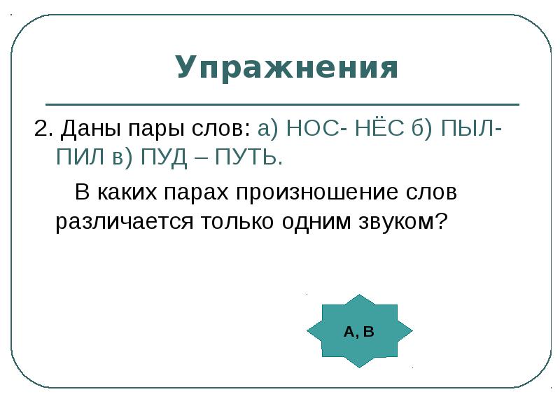 Какая пара слов различается. В каких парах произношение слов различается только одним звуком. Упражнение пары слов. Даны пары слов нос нес пыл пил. Даны пары слов.