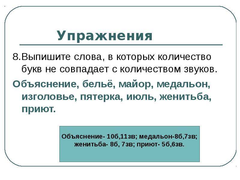 В каких случаях количество. Слова в которых количество букв совпадает с количеством звуков. Количество звуков не совпадает с количеством букв. Сова в которых количество букв и звуков не совпадает. Слова в которых количество звуков не совпадает с количеством букв.