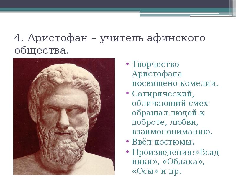 4. Аристофан – учитель афинского общества. Творчество Аристофана посвящено комедии. Сатирический,