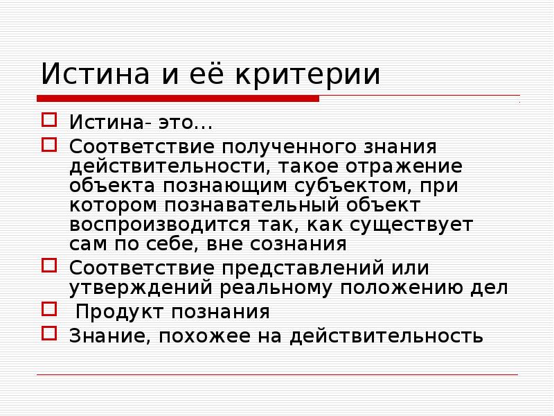 Знания соответствуют. Истина соответствие знания действительности. Истина это соответствие полученного знания действительности. Соответствие знаний действительности. Истина это соответствие знаний.