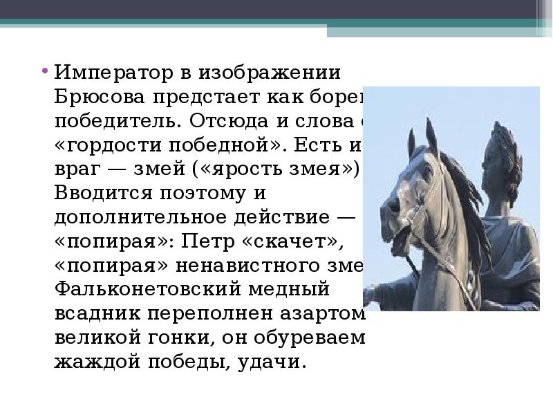 Император текст. Попирая в гордости победной. Мотива лирики Брюсов. К медному всаднику Брюсов. Критика Брюсова о Медном всаднике.