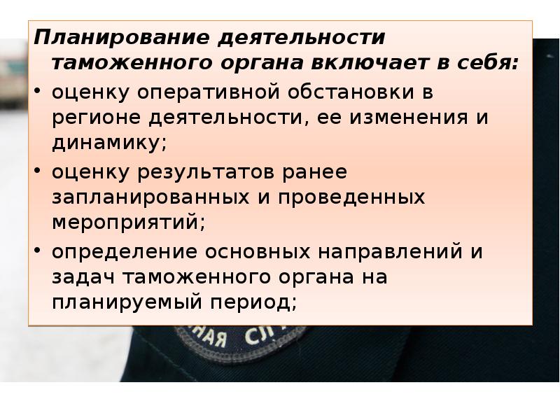 Оперативной оценке. Оценка оперативной обстановки включает. Планирование деятельности таможенных органов. Планирование деятельности таможенного органа включает. Оперативное планирование в таможенных органах.