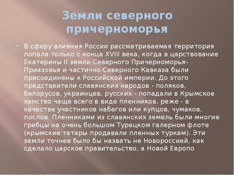 Рассматриваемая территория. Почвы Северного Причерноморья. Присоединение Северного Причерноморья. Значение присоединения Северного Причерноморья. Вхождение Северного Причерноморья в Россию.