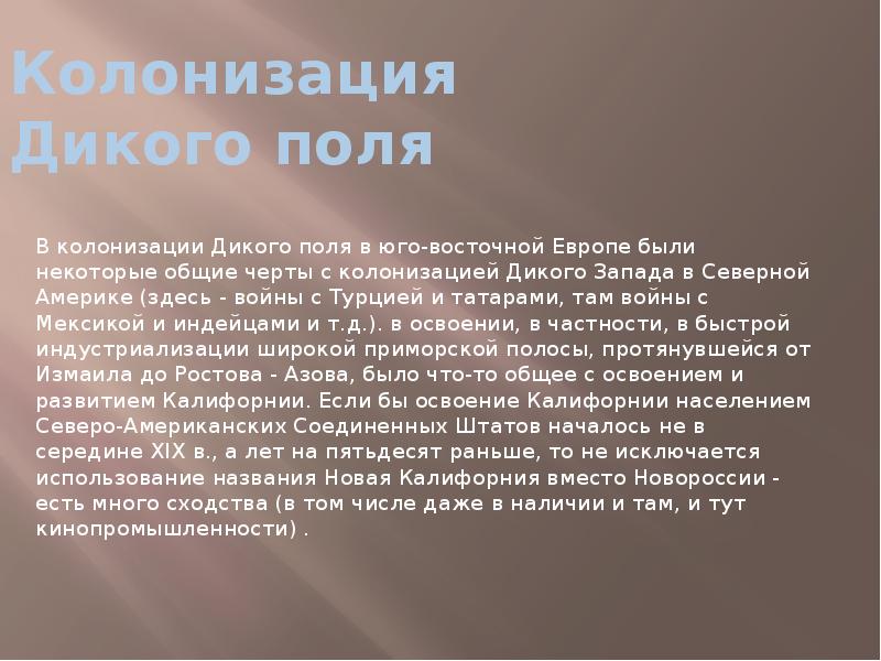 Что такое колонизация. Заселение дикого поля. Причины колонизации дикого поля. Освоение дикого поля. Причины заселения дикого поля.