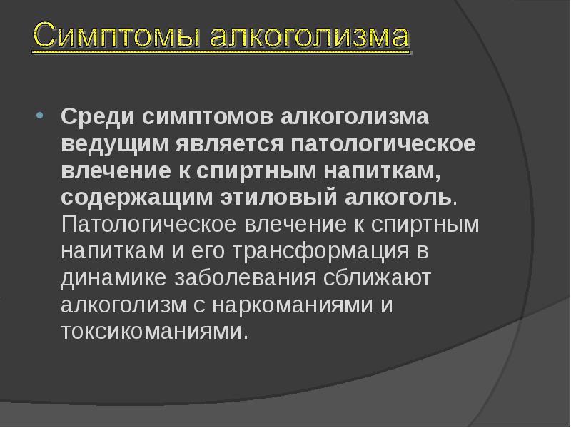 Алкоголизм как социальная проблема презентация