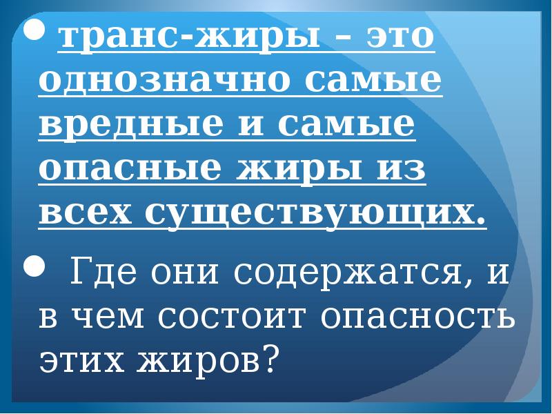 Трансжиры это. Последствия трансжиров. Какой жир самый опасный. Жир в чем опасность.