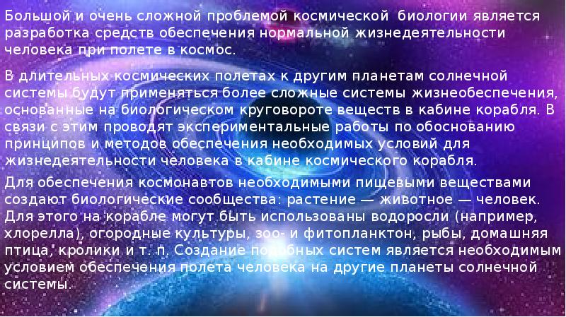 Космическая биология презентация