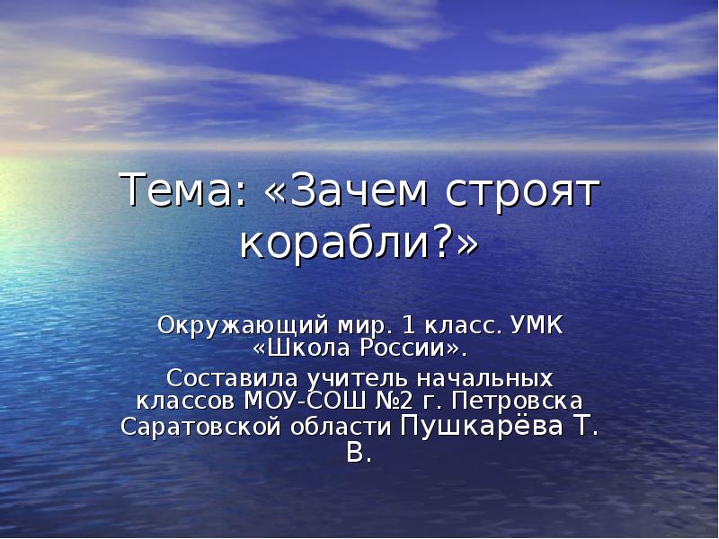 Тема: «Зачем строят корабли?» Окружающий мир. 1 класс. УМК «Школа России».