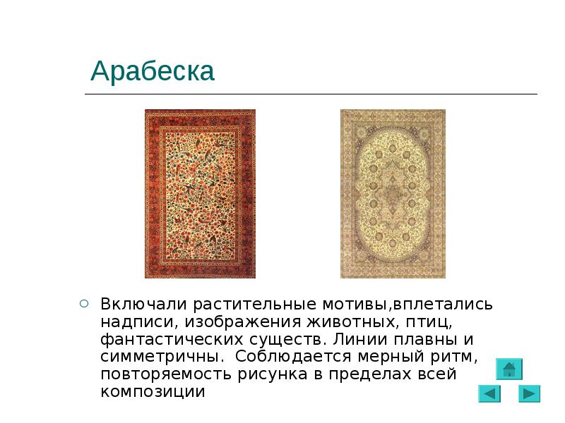 арабески живопись. арабеска (орнамент). включи арабеску. искусство мусульманского востока арабеска. арабеска (орнамент).