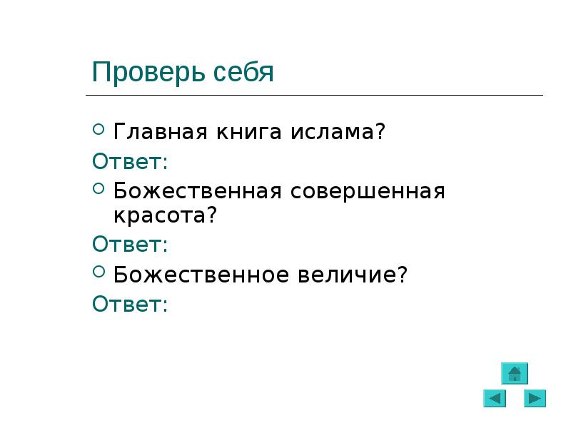 Ответ мусульман. Вопросы про религию Ислам с ответами. В Исламе и ответы. Вопросы про пророков Ислама с ответами. Вопросы про Ислам для детей с ответами.