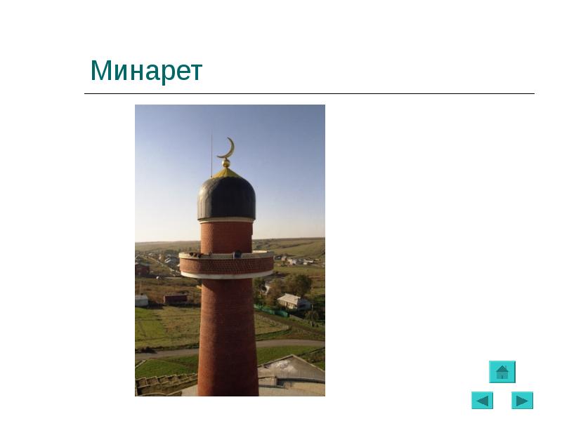 Minaret перевод