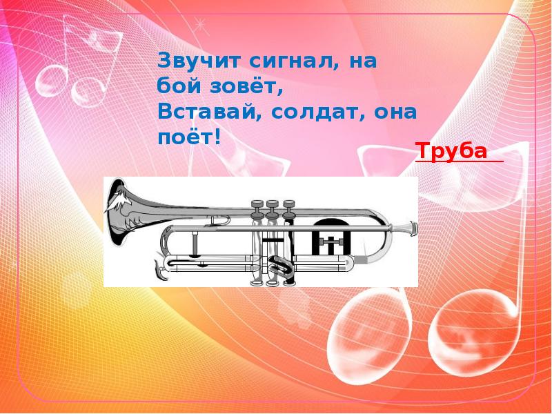 Презентация музыкальный инструмент труба