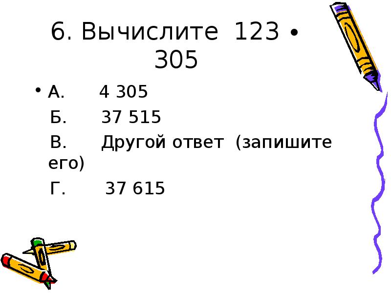 Вычисли 6 7 35. Вычислите 123-49-83 186-195. 123.305. Вычислите: −123 + 65. 123 Умножить на 305.