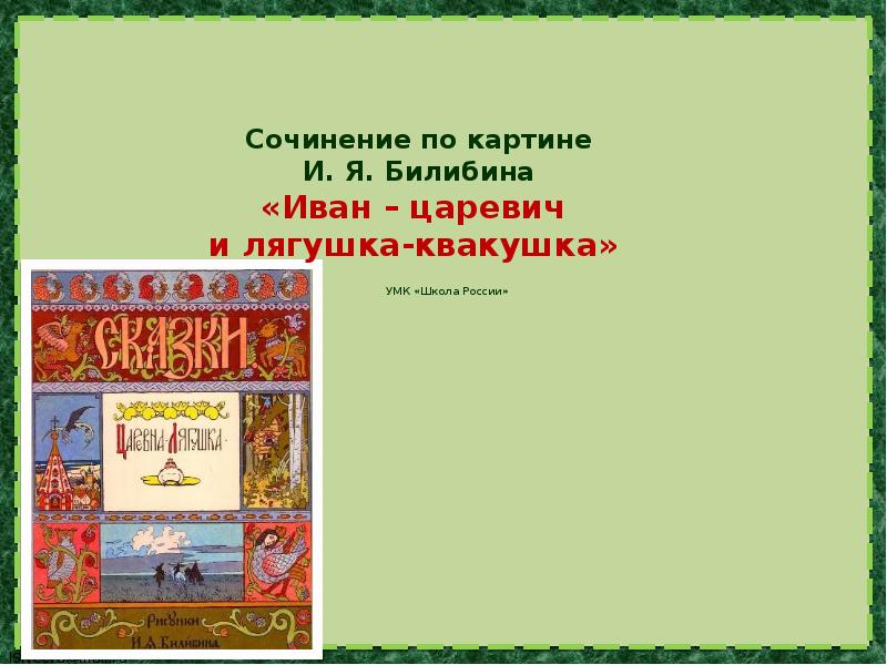 Сочинение ивана царевича. Картинная галерея 3 класс Иван Царевич и лягушка квакушка. Картина и я Билибина Иван Царевич и лягушка квакушка. Сочинение по картине Иван Царевич и лягушка квакушка. Сочинение и я Билибин Иван Царевич и лягушка квакушка.