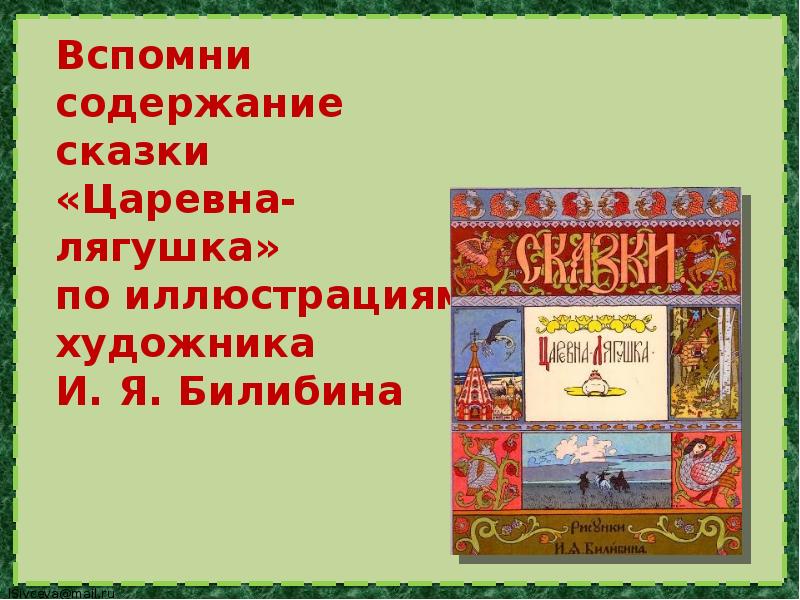 Презентация 3 класс сочинение по картине билибина иван царевич и лягушка квакушка 3 класс