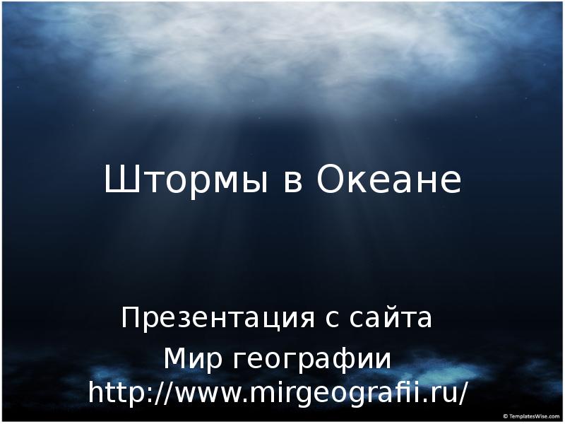 Штормы в Океане Презентация с сайта Мир географии http://www.mirgeografii.ru/