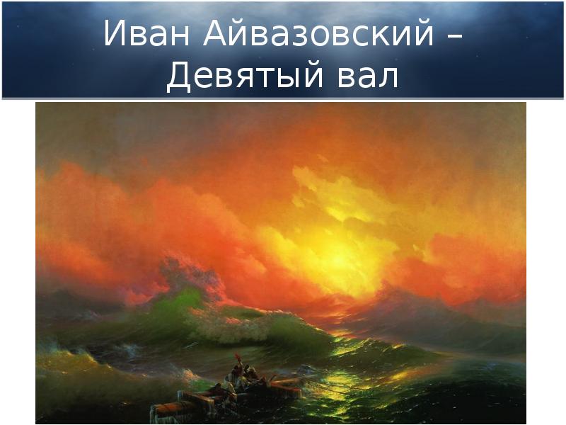 Иван Айвазовский – Девятый вал