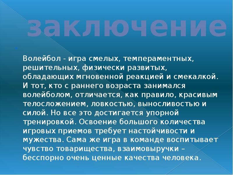 Заключение проекта волейбол