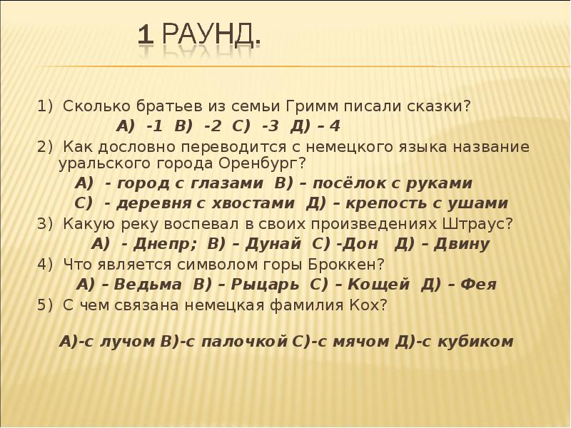 Гримм как пишется слово. Как стать эрудированным. Как дословно переводится Вагнер. Окончательно сколько брат.