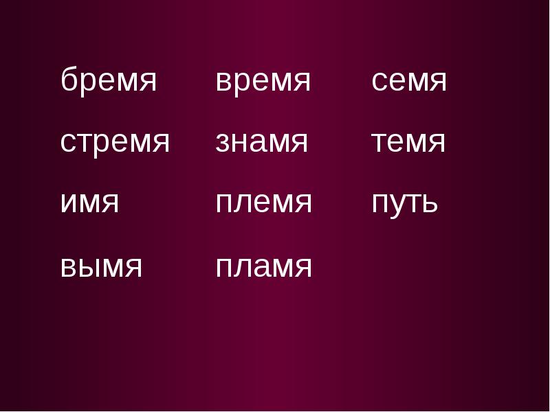 Путь существительное. Имя стремя семя темя бремя. Бремя склонение. Знамя племя стремя время. Время темя стремя бремя имя Знамя.