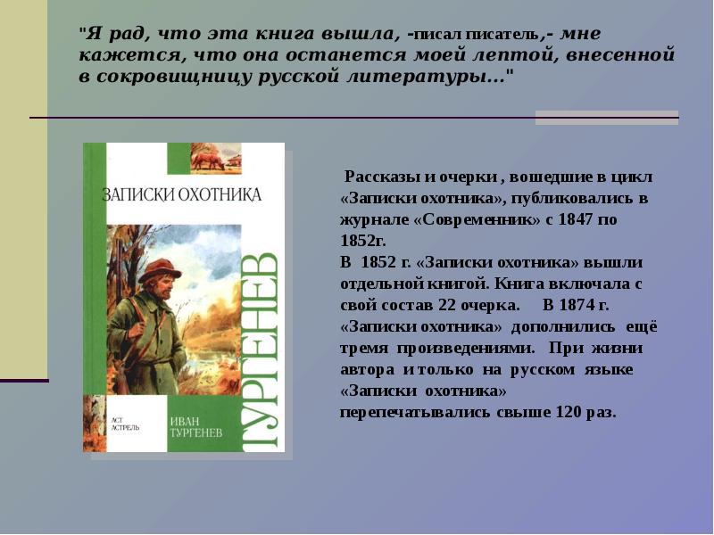 Бежин луг входит в сборник. Записки охотника в журнале Современник. Сколько страниц в рассказе Тургенева Бежин луг. Сообщение на тему судьба записок охотника Бежин луг 6. Сколько страниц в произведении Бежин луг.