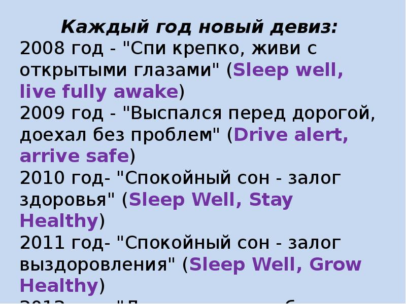 Текст sleep well. Девиз про сон. Девизы про сон. Слоган про сон. Речевки про сон.