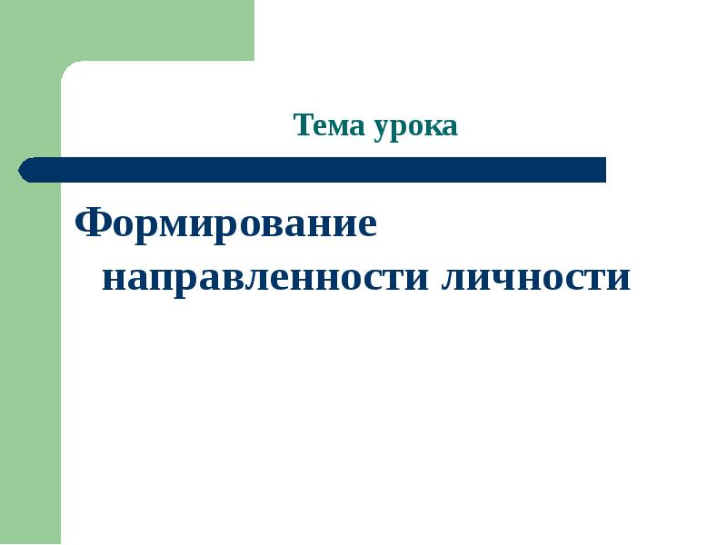 Формирование направленностей. Личностно формирующая направленность урока.