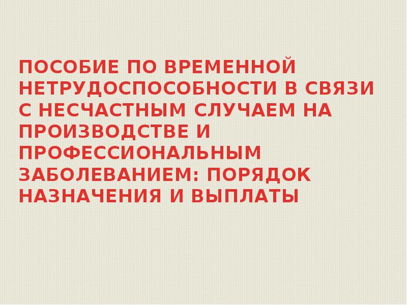 Случай временной нетрудоспособности и в связи. Пособия в связи с несчастным случаем на производстве. Пособий по временной нетрудоспособности от несчастных случаев. Пособие по временной нетрудоспособности в связи с болезнью. Пособие в связи с несчастными случаями на производстве.