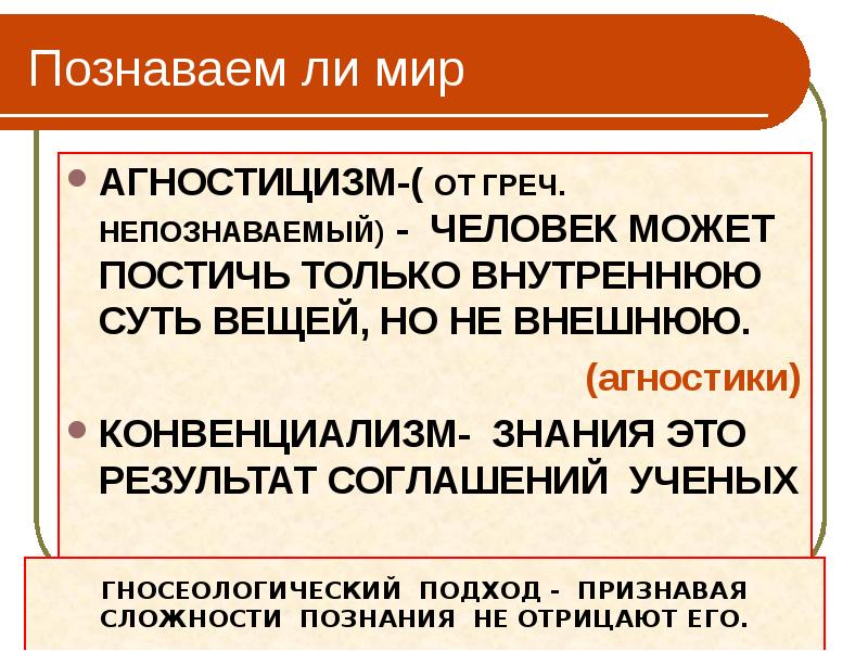 Познаваем ли мир. Познаваем ли мир философия кратко. Познаваем ли мир агностики. Агностицизм в познании мира. Аргументы познаваемости мира.