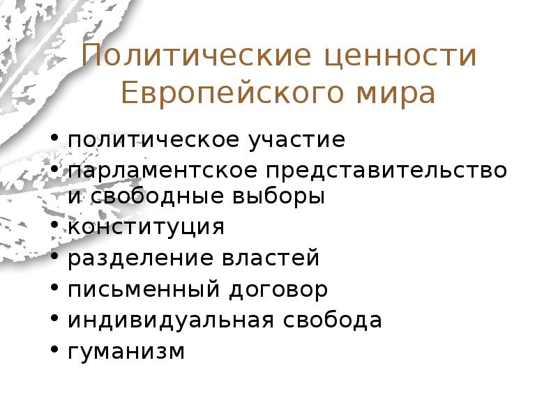 Политические ценности это. Политические ценности. Политическая ценность. Ценности политики. Политические интересы и ценности.