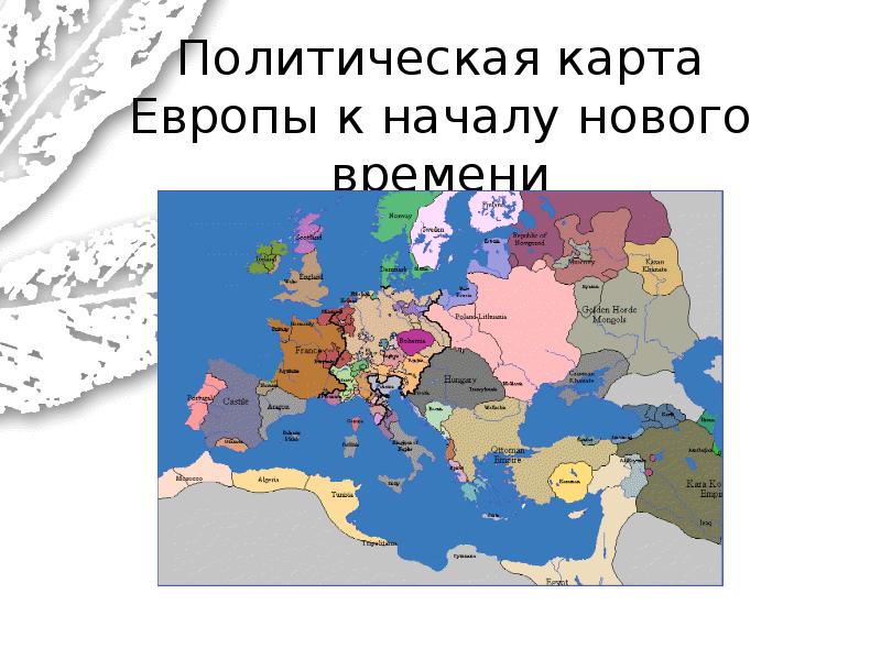 Европа начала. Карта Европы в начале нового времени. Карта культур Европы. Новая карта Европы. Европа в новое время политическая карта.