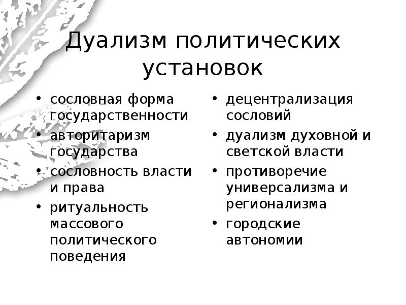 Дуализм. Что собой представляла политическая система дуализма. Дуализм власти. Политический дуализм это. Политическая схема дуализма.